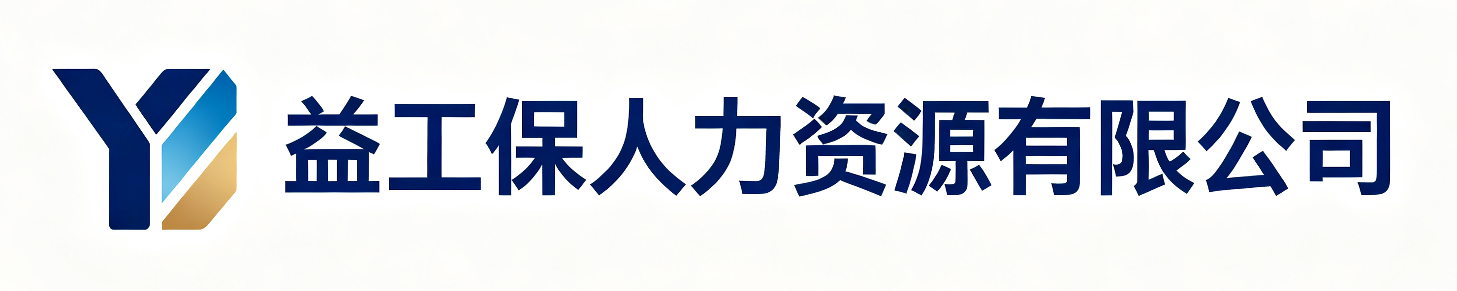 益工保人力资源镇巴站